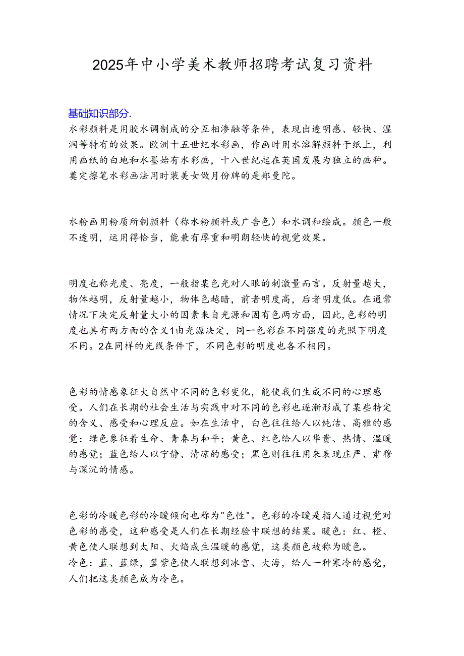 2025年中小学美术教师招聘考试复习资料.docx_第1页