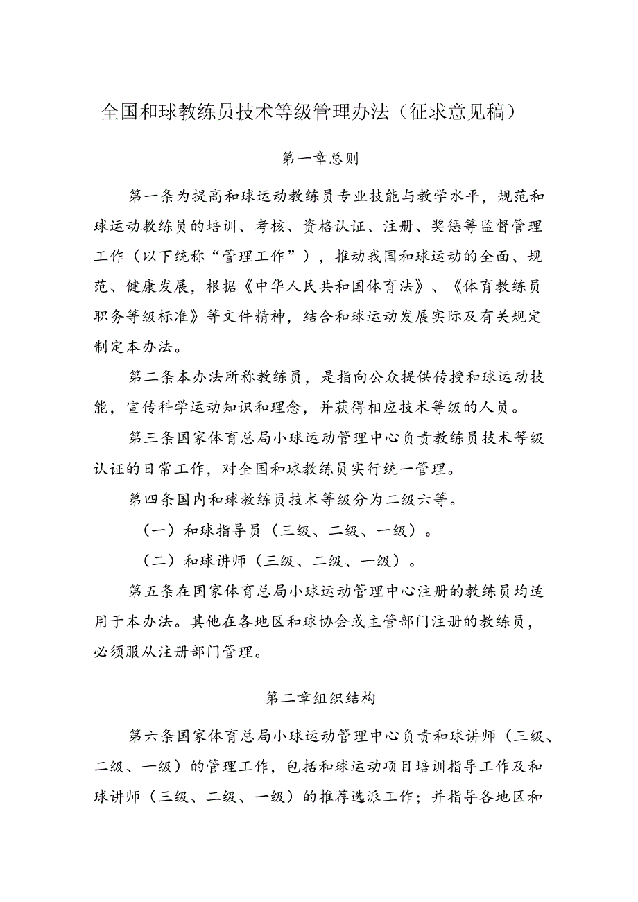 全国和球教练员技术等级管理办法（征求意见稿）.docx_第1页