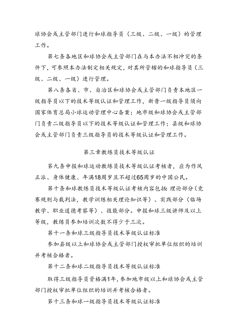 全国和球教练员技术等级管理办法（征求意见稿）.docx_第2页