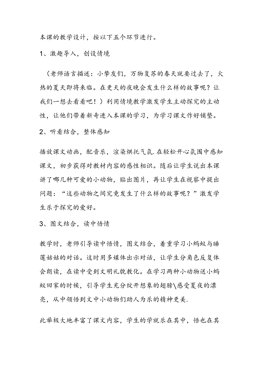 《夏夜多美》说课设计.docx_第2页