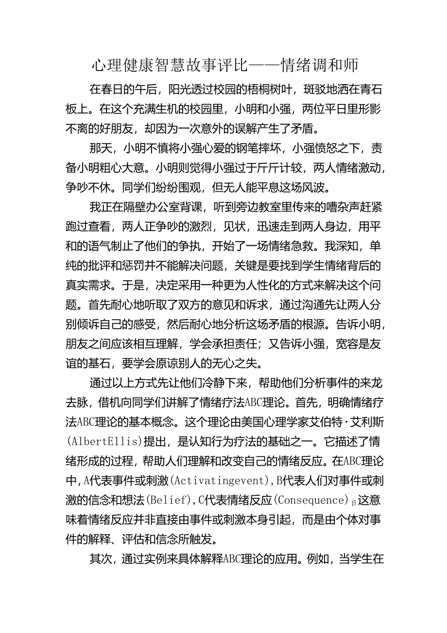 心理健康智慧故事评比——情绪调和师.docx_第1页