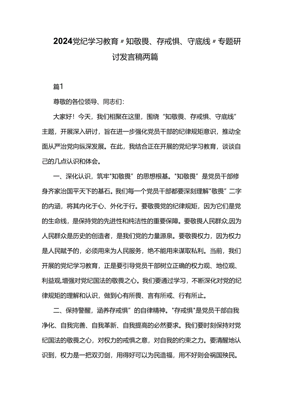 2024党纪学习教育“知敬畏、存戒惧、守底线”专题研讨发言稿两篇.docx_第1页