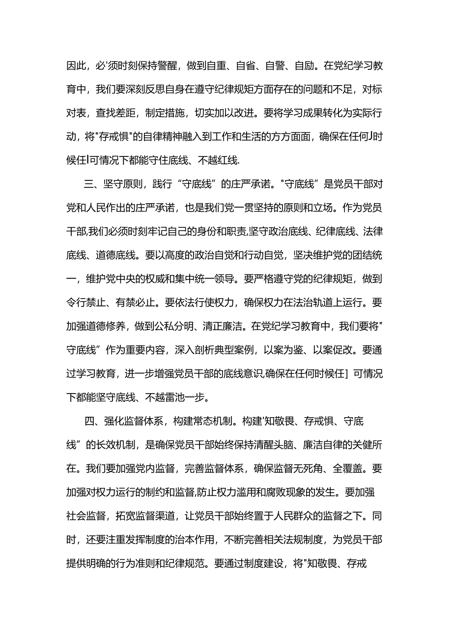 2024党纪学习教育“知敬畏、存戒惧、守底线”专题研讨发言稿两篇.docx_第2页