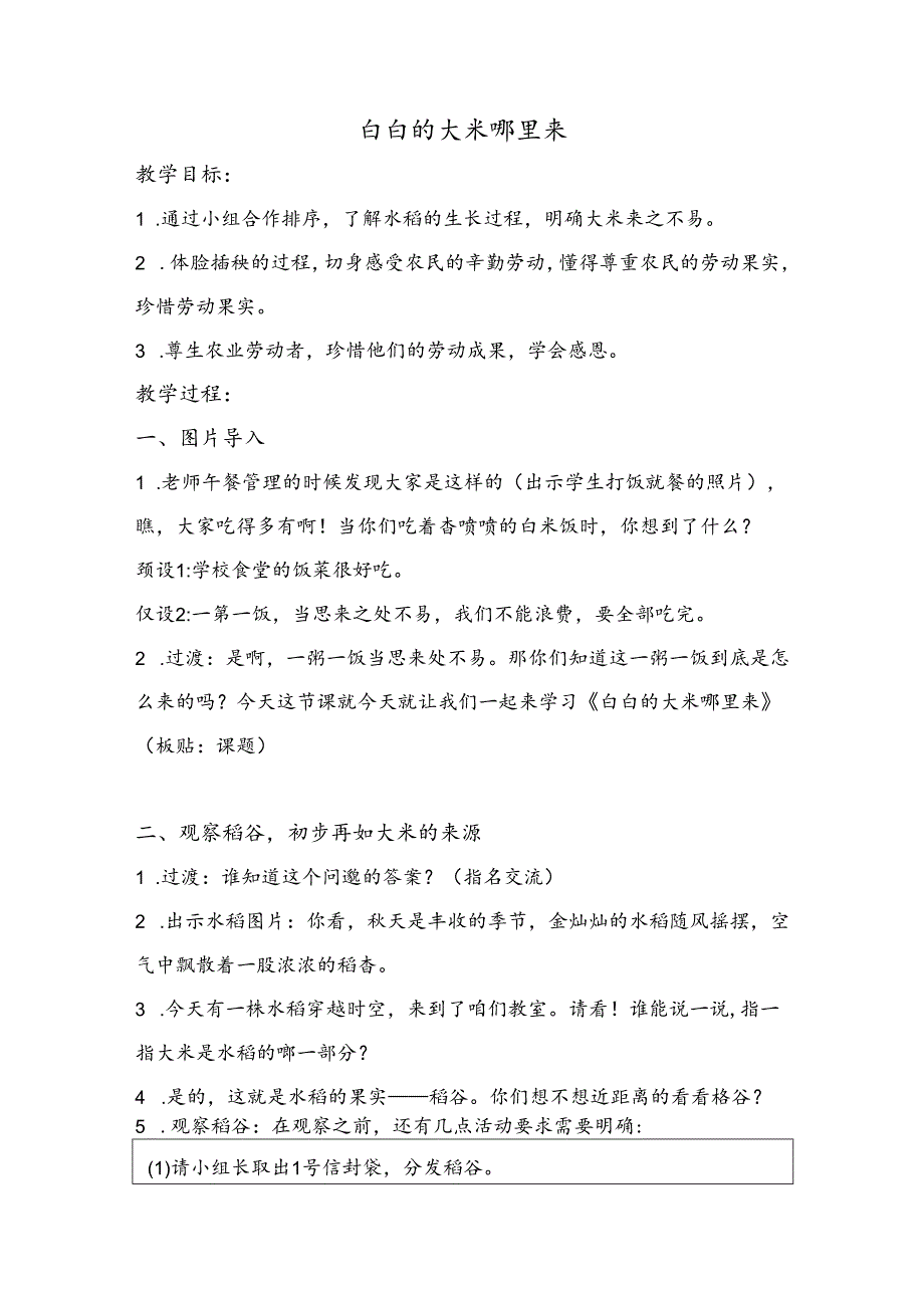 小学道德与法治统编版教学课件：白白的大米哪里来教学设计第一课时.docx_第1页