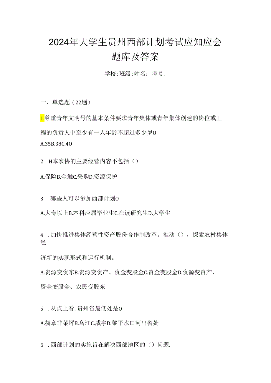 2024年大学生贵州西部计划考试应知应会题库及答案.docx_第1页