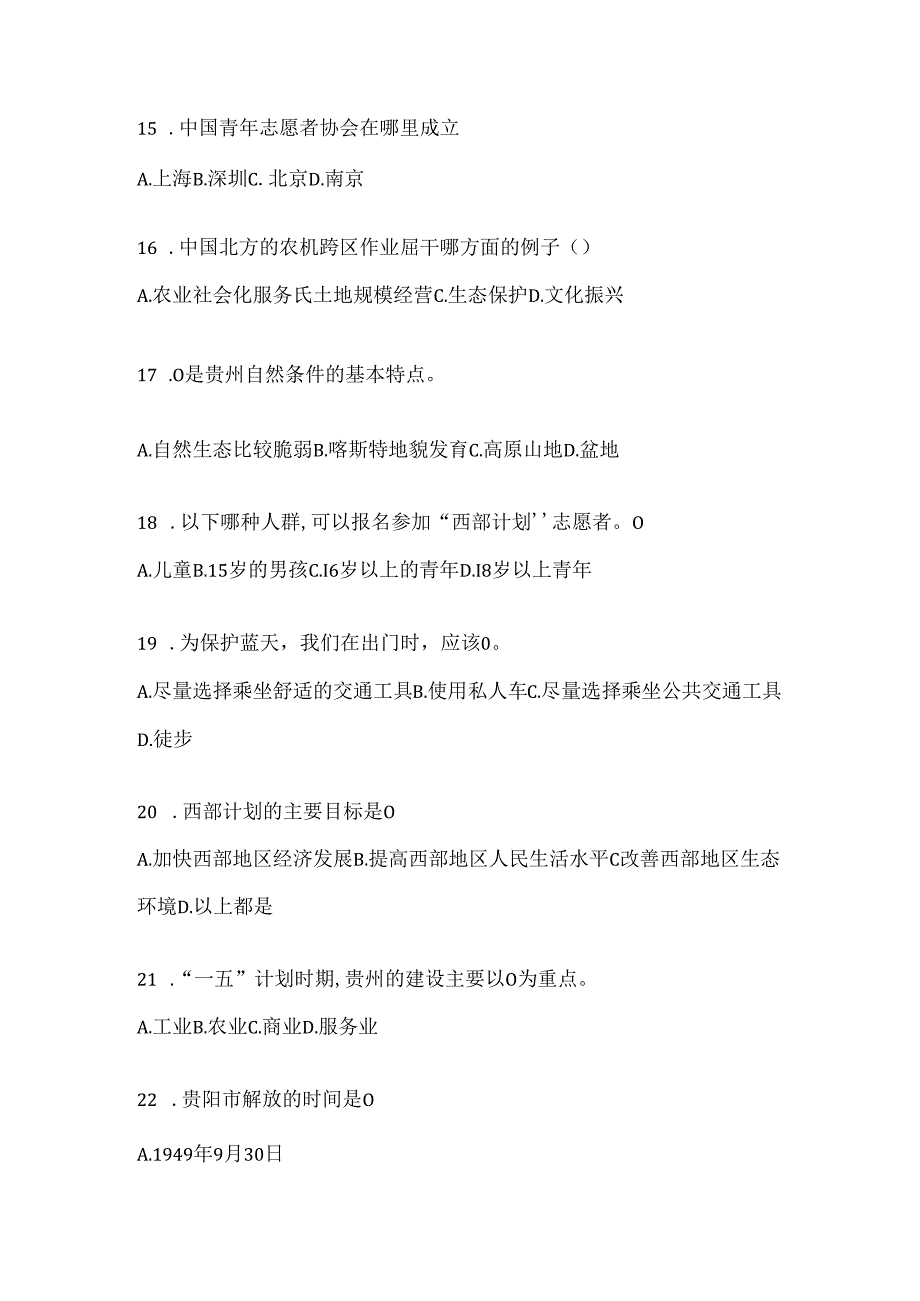 2024年大学生贵州西部计划考试应知应会题库及答案.docx_第3页