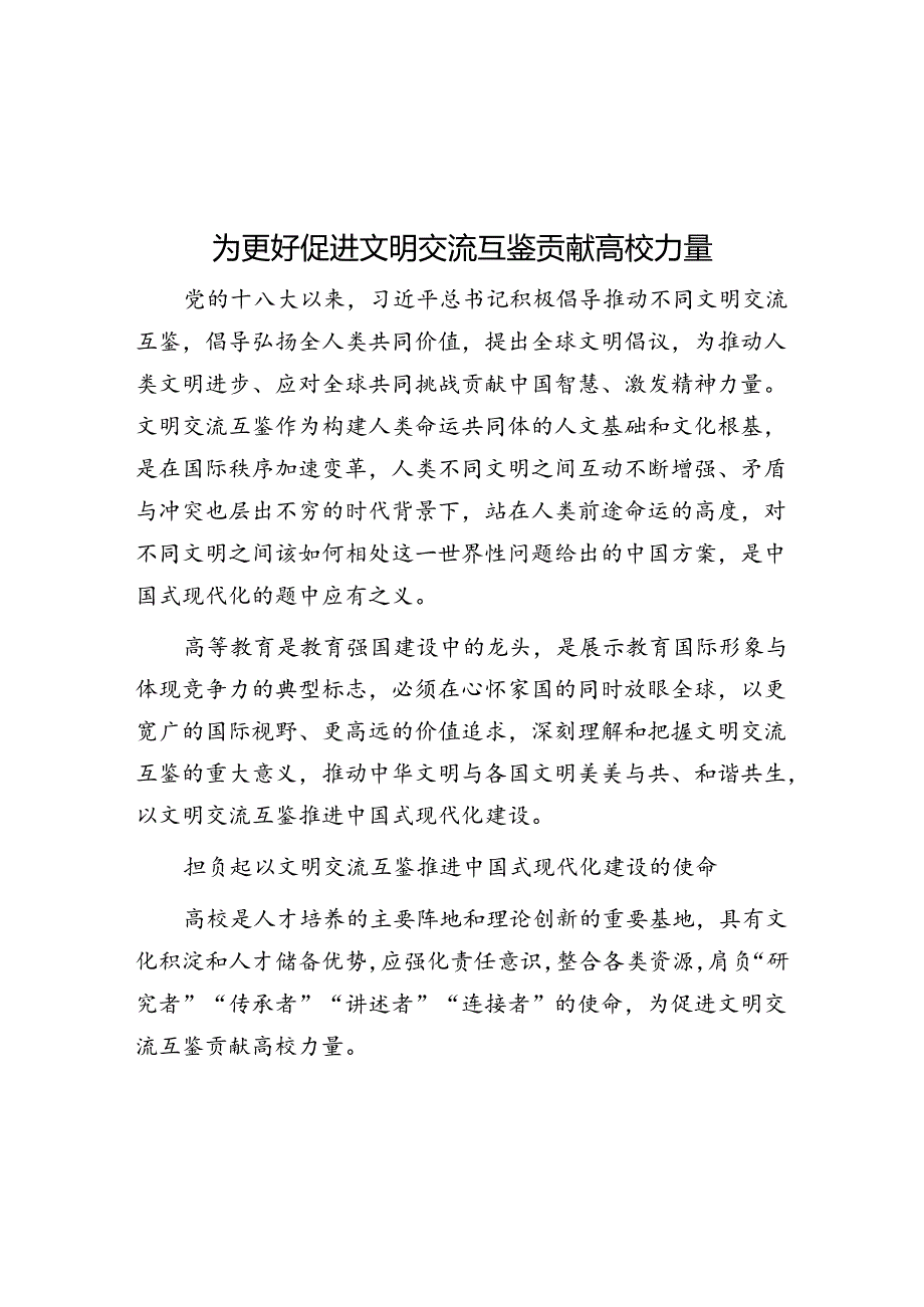 学习时报：为更好促进文明交流互鉴贡献高校力量.docx_第1页