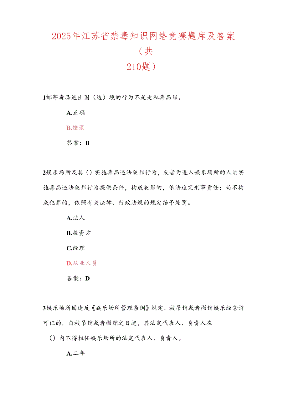 2025年江苏省禁毒知识网络竞赛题库及答案（共210题）.docx_第1页