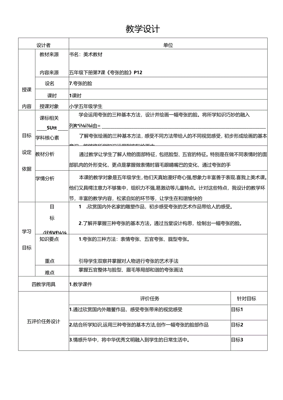 人教版美术五年级下册 第7课《夸张的脸》教学设计.docx_第1页