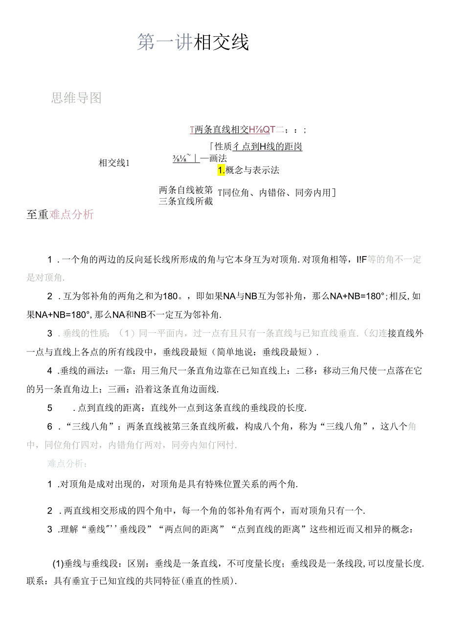 还原Word_第一讲 相交线.docx_第1页