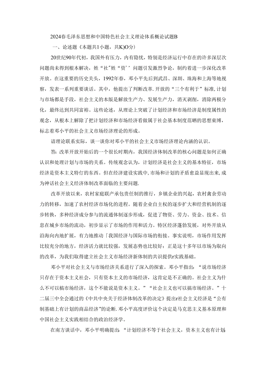 2024春毛泽东思想和中国特色社会主义理论体系概论终考大作业B及答案（第2套）.docx_第1页