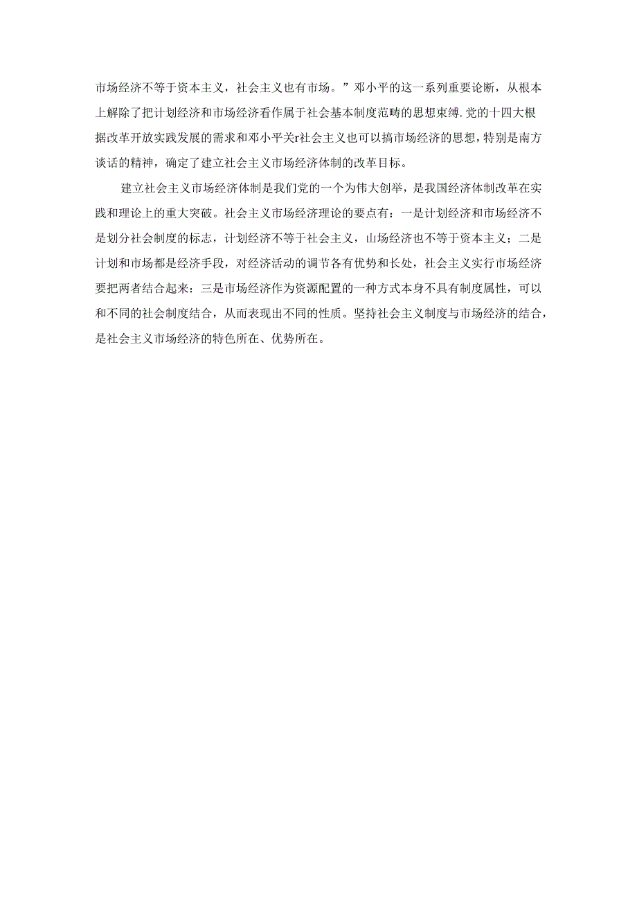 2024春毛泽东思想和中国特色社会主义理论体系概论终考大作业B及答案（第2套）.docx_第2页