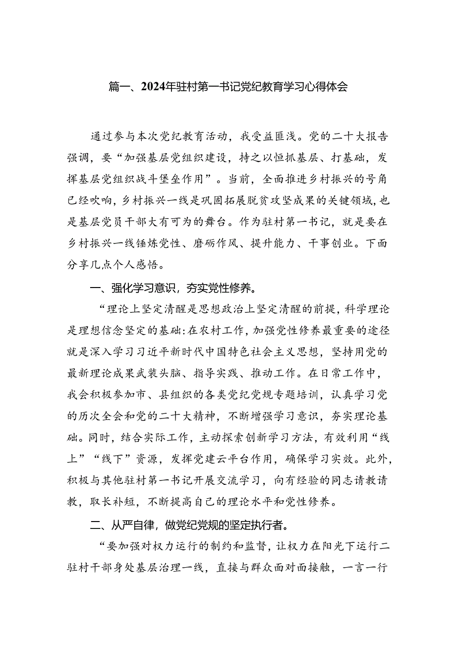 2024年驻村第一书记党纪教育学习心得体会（8篇合集）.docx_第2页