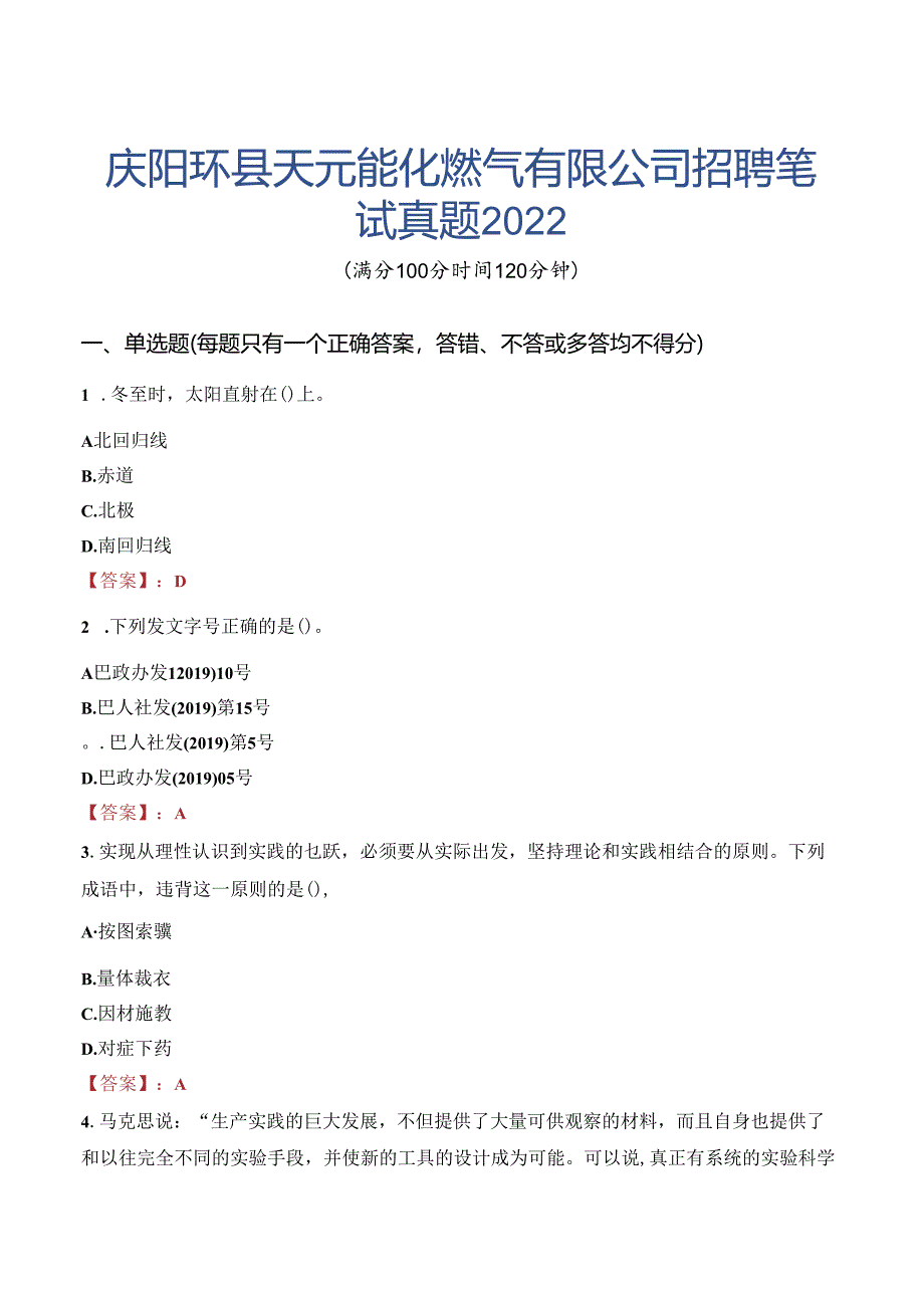 庆阳环县天元能化燃气有限公司招聘笔试真题2022.docx_第1页