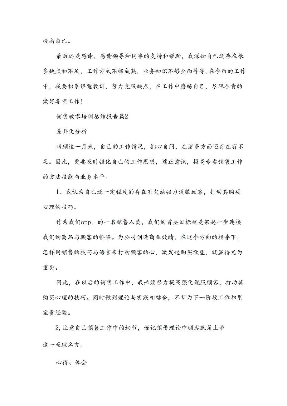 销售破零培训总结报告6篇.docx_第3页