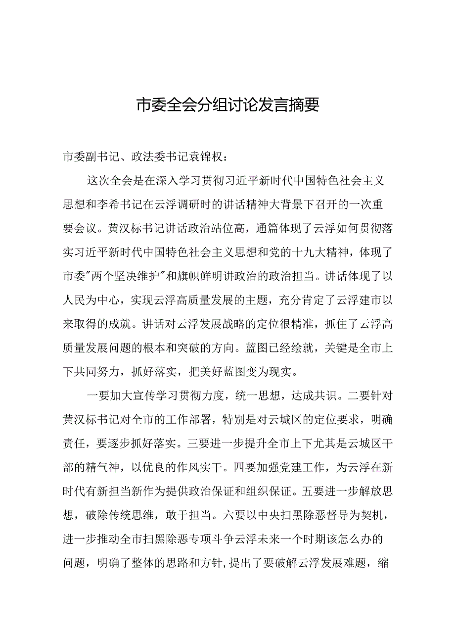 市委全会分组讨论发言摘要.docx_第1页