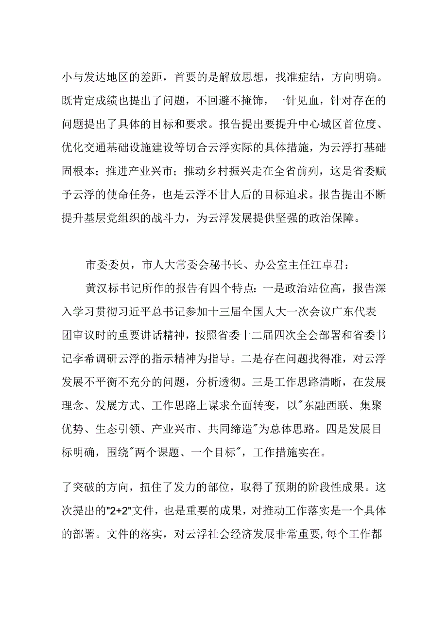 市委全会分组讨论发言摘要.docx_第2页