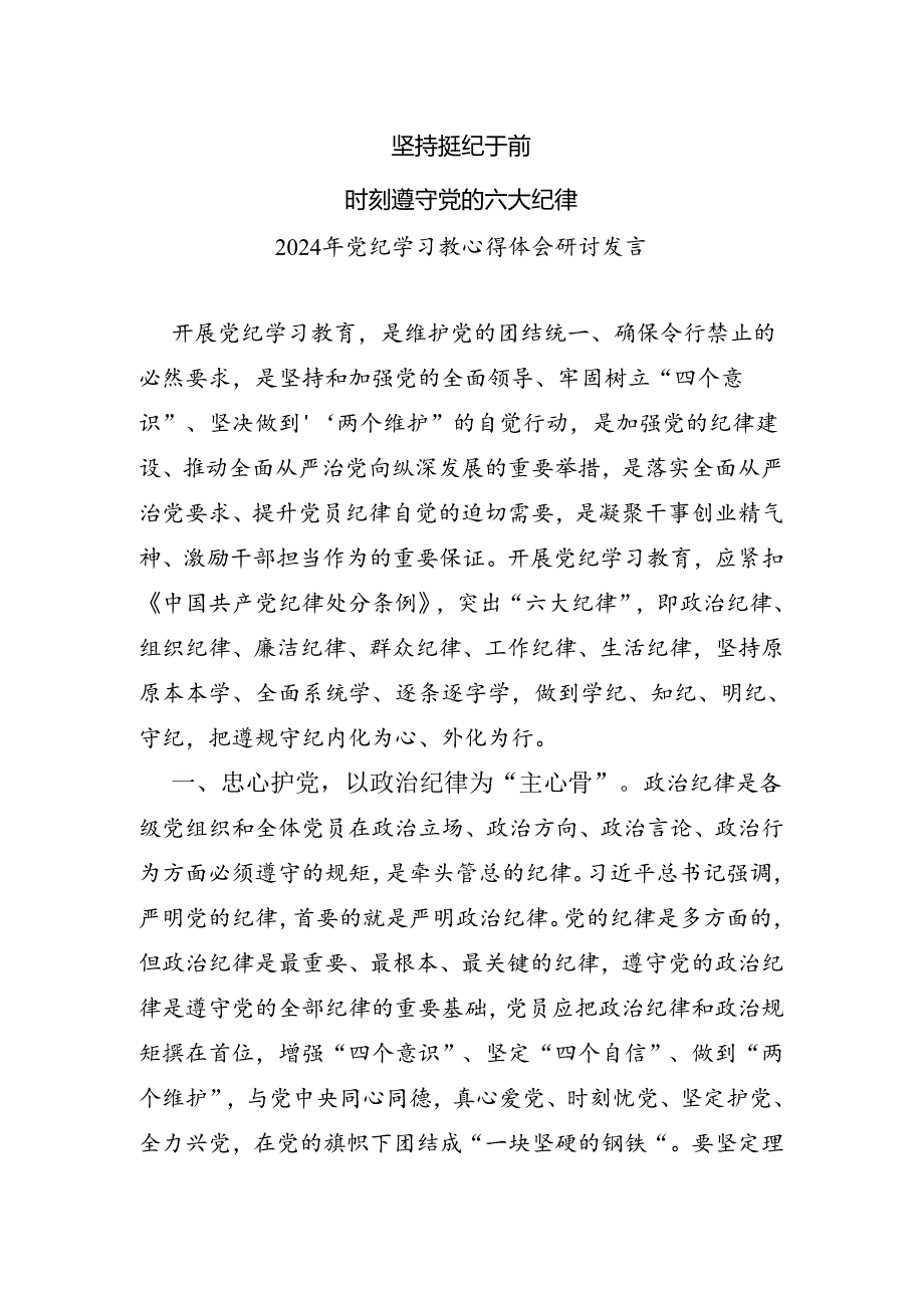 坚持挺纪于前时刻遵守党的六大纪律党纪学习心得体会研讨发言.docx_第1页