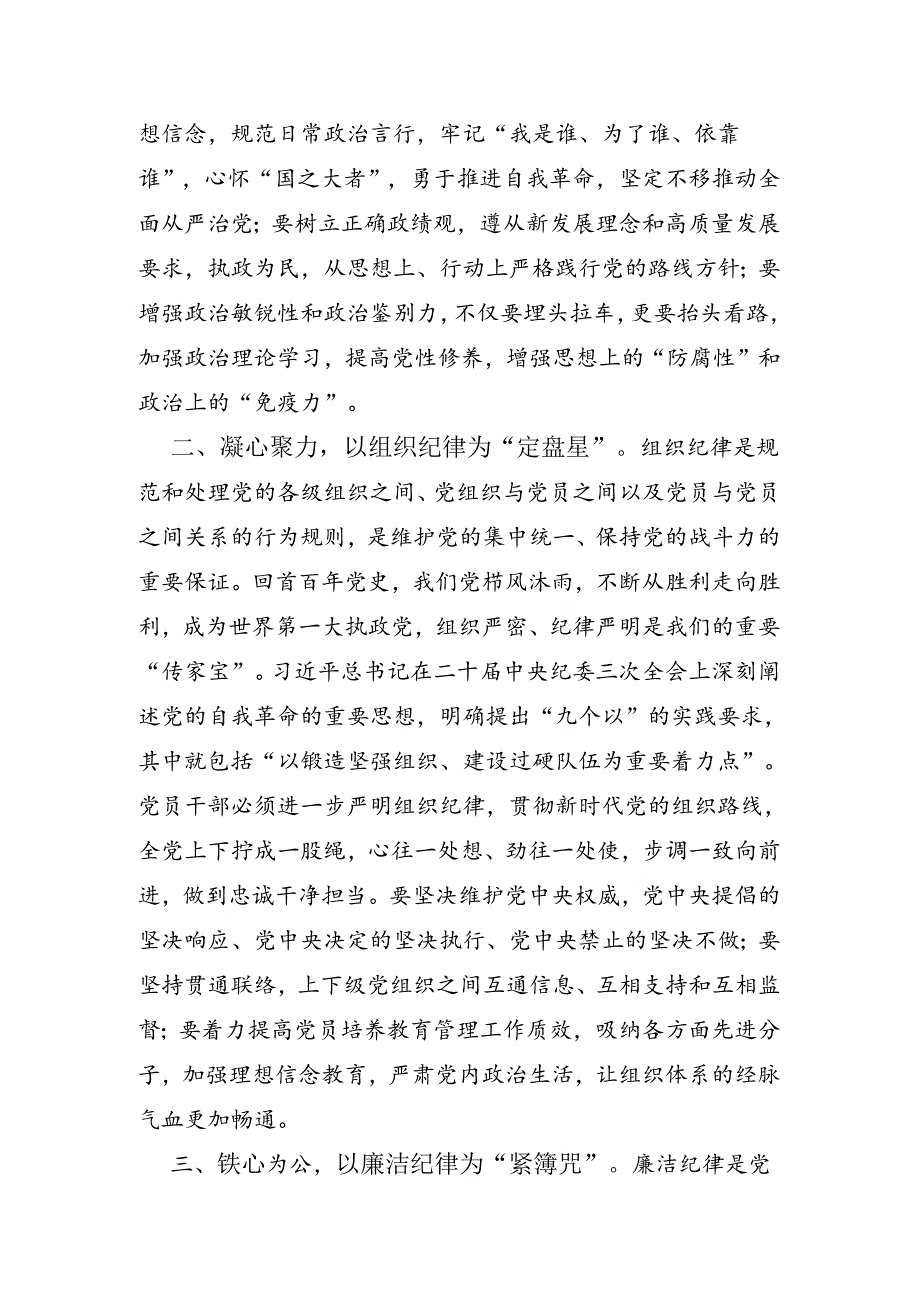 坚持挺纪于前时刻遵守党的六大纪律党纪学习心得体会研讨发言.docx_第2页