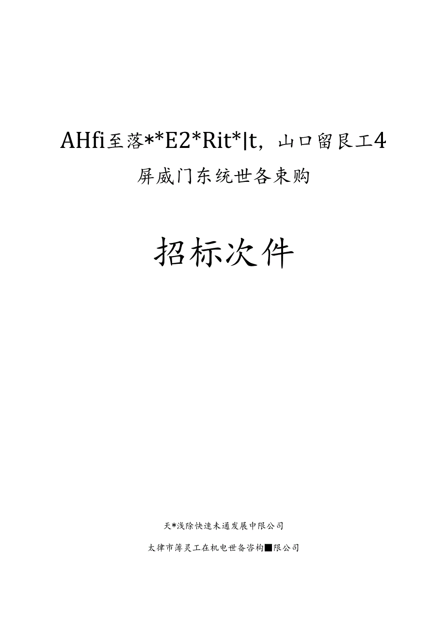 某轨道交通工程屏蔽门系统设备采购招标书.docx_第1页