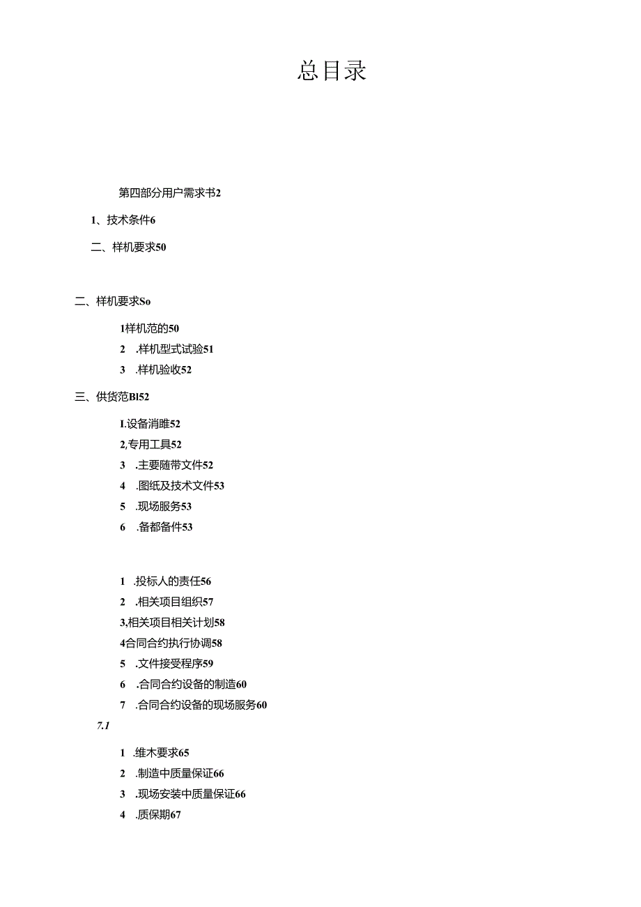 某轨道交通工程屏蔽门系统设备采购招标书.docx_第3页