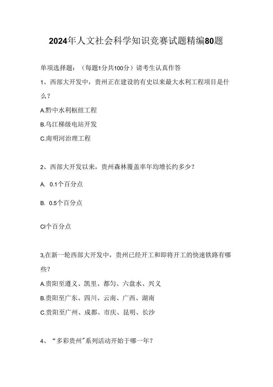 2024年人文社会科学知识竞赛试题精编80题.docx_第1页