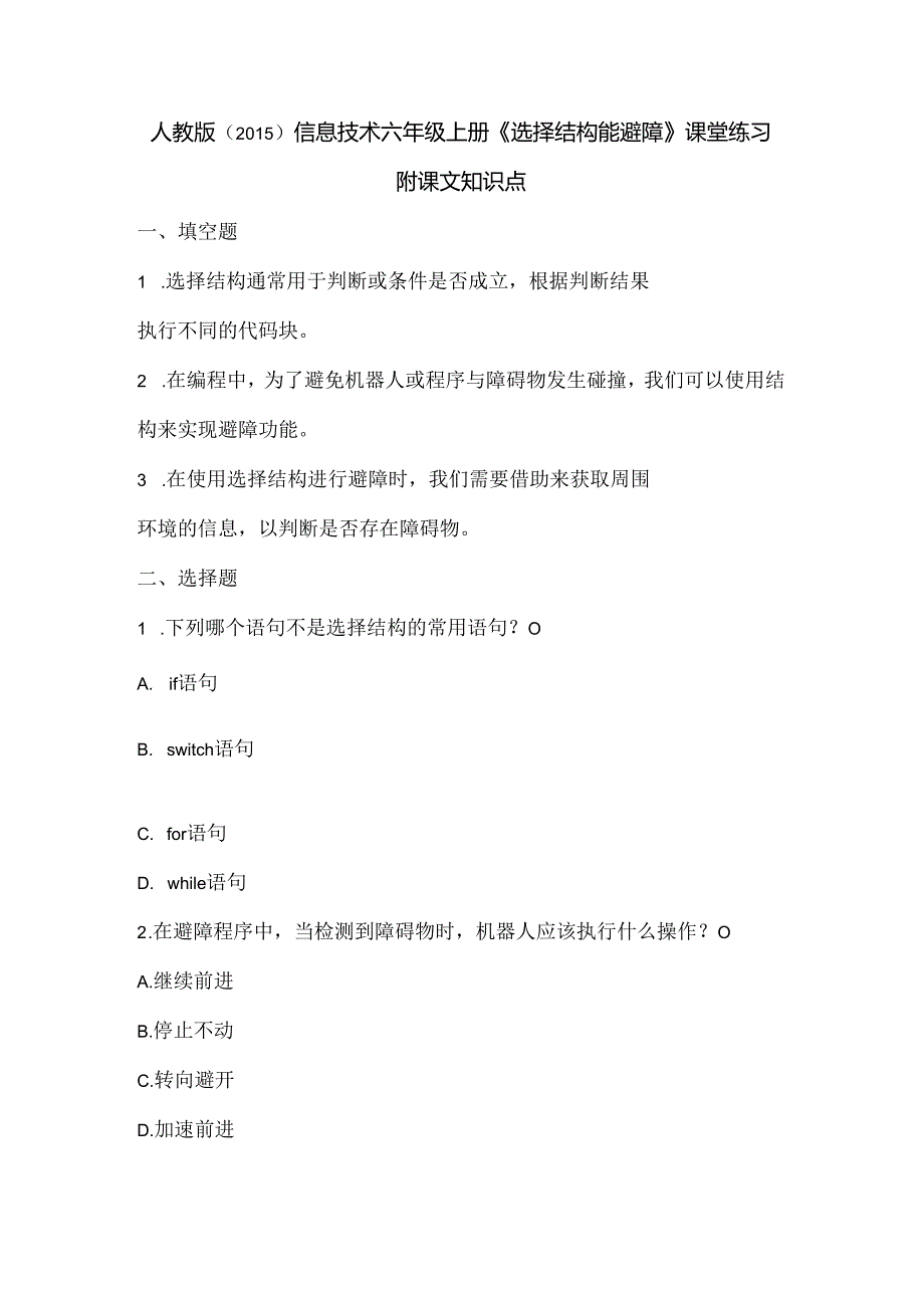 人教版（2015）信息技术六年级上册《选择结构能避障》课堂练习及课文知识点.docx_第1页