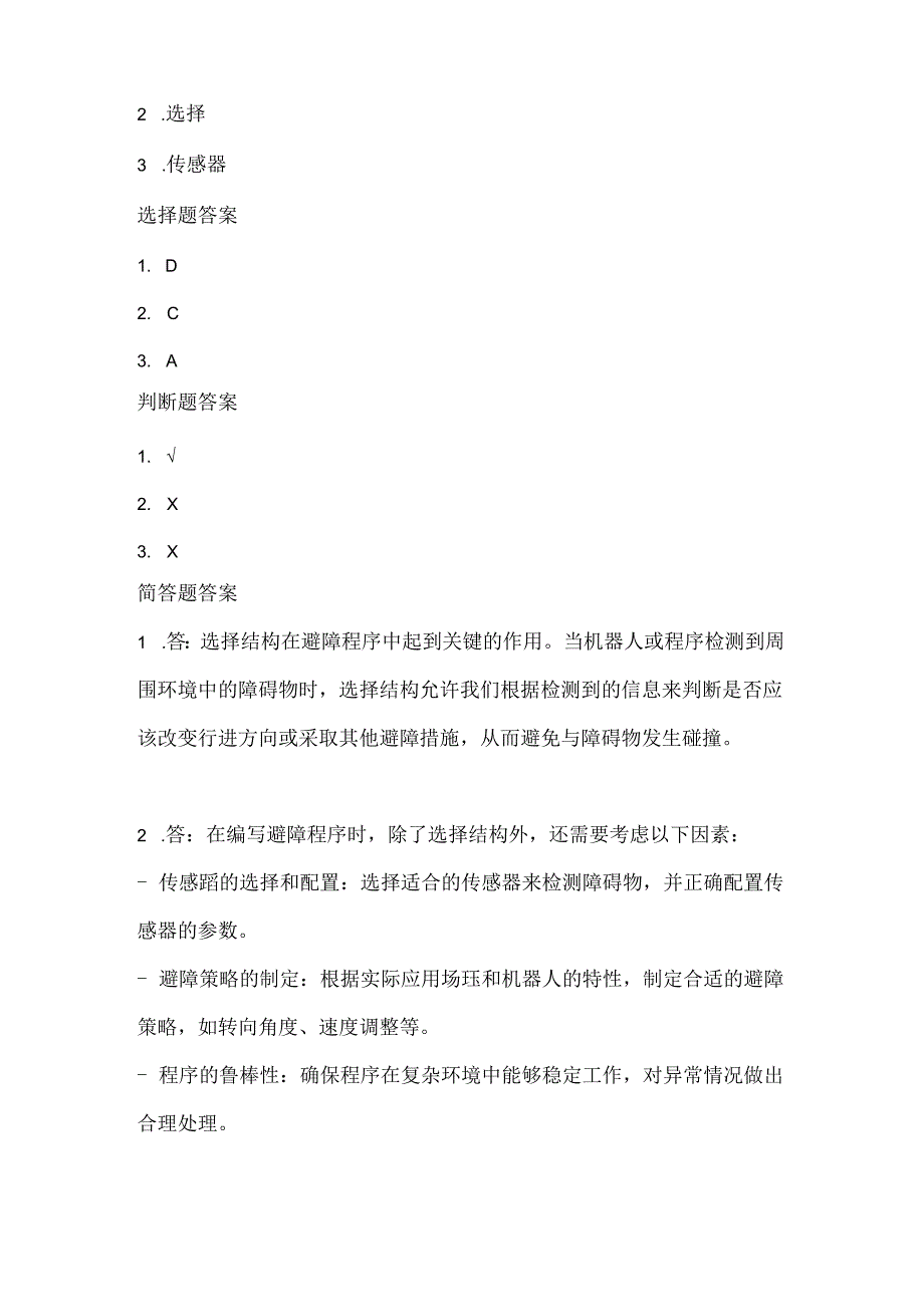 人教版（2015）信息技术六年级上册《选择结构能避障》课堂练习及课文知识点.docx_第3页