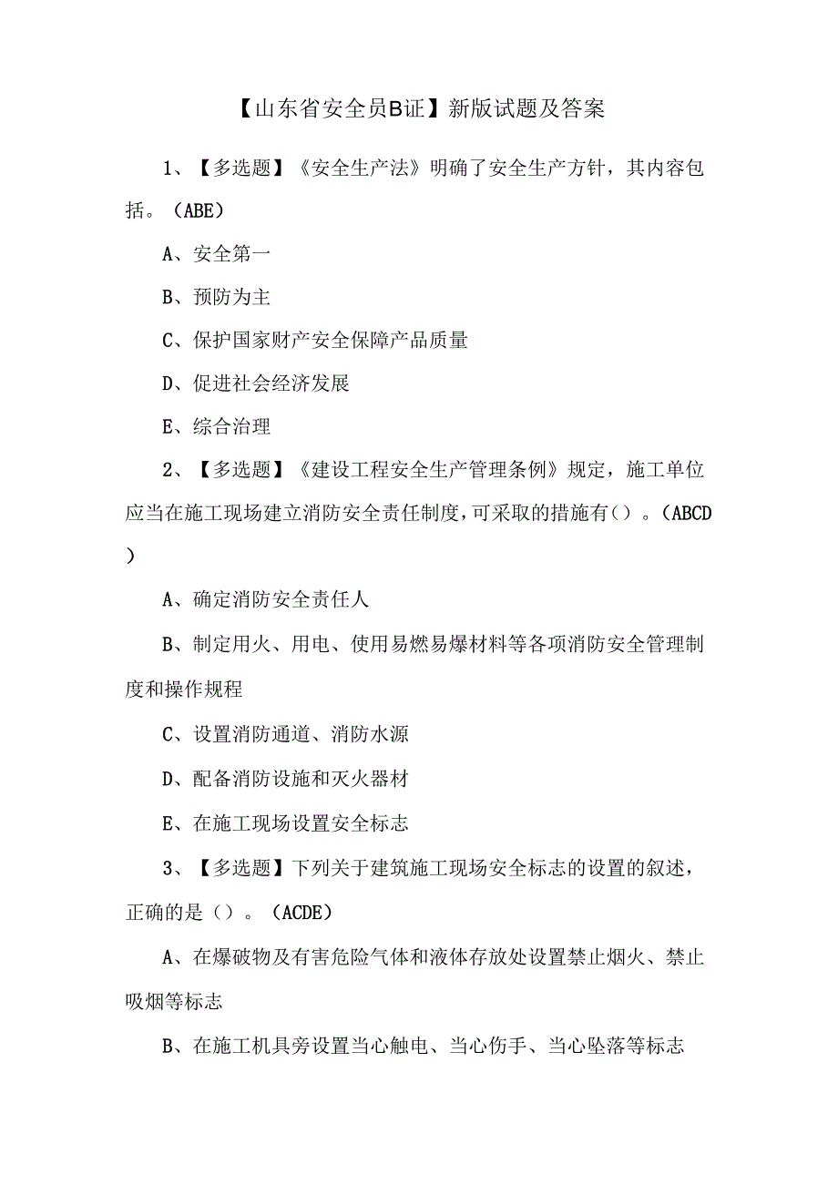 【山东省安全员B证】新版试.docx_第1页