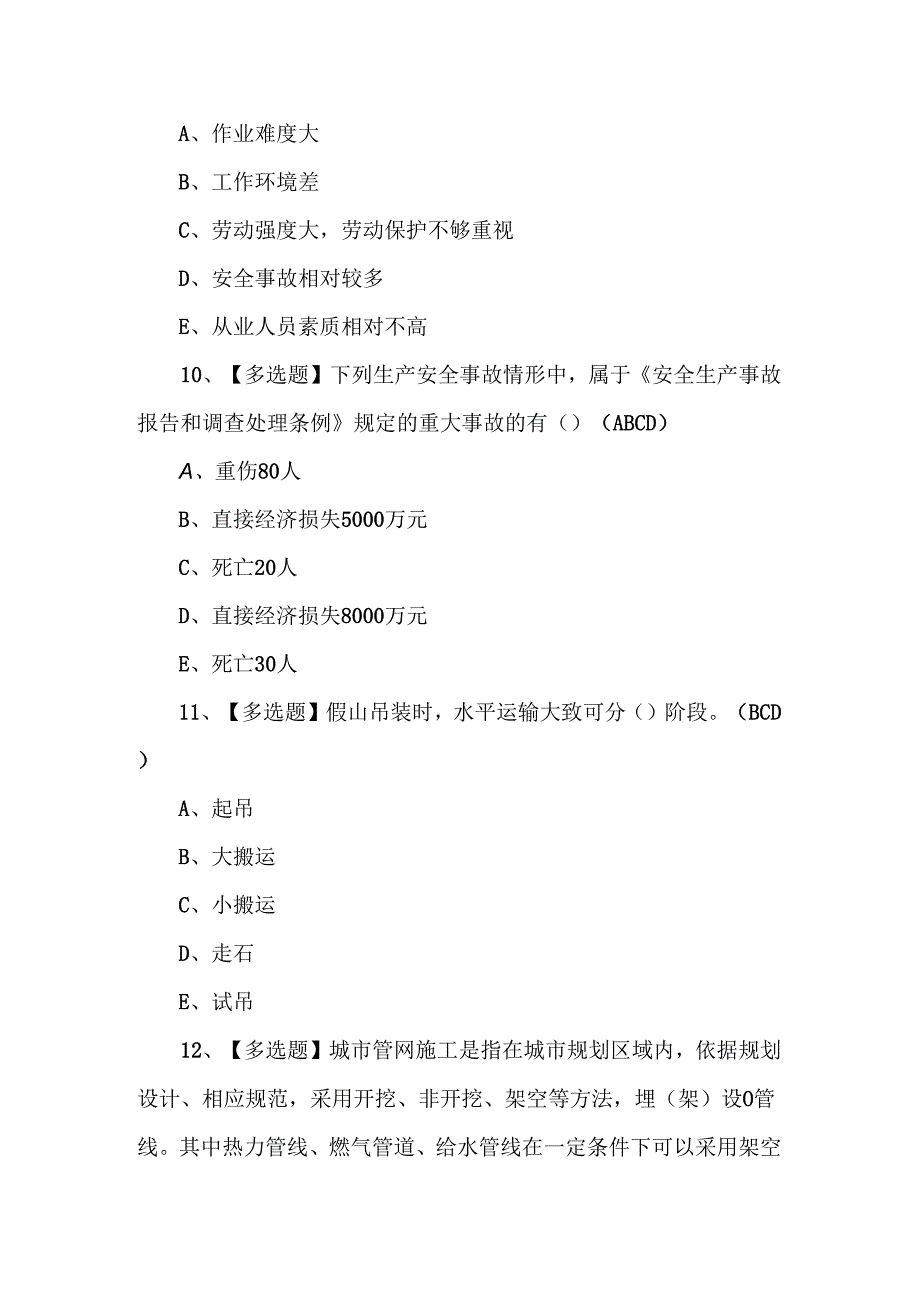 【山东省安全员B证】新版试.docx_第3页