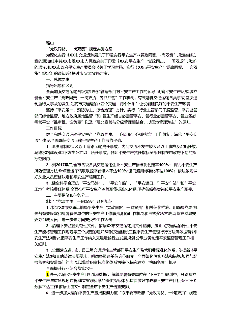 “党政同责、一岗双责”规定实施方案.docx_第1页