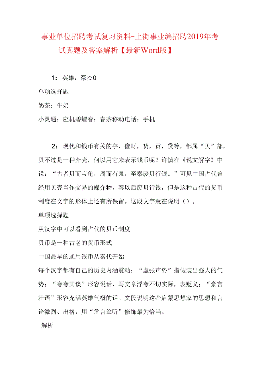 事业单位招聘考试复习资料-上街事业编招聘2019年考试真题及答案解析【最新word版】.docx_第1页