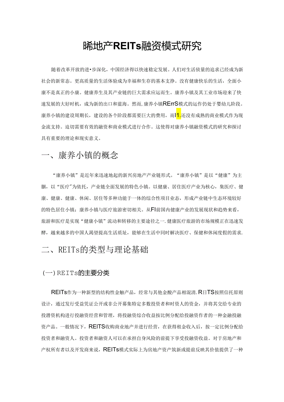 康养地产REITs融资模式研究.docx_第1页