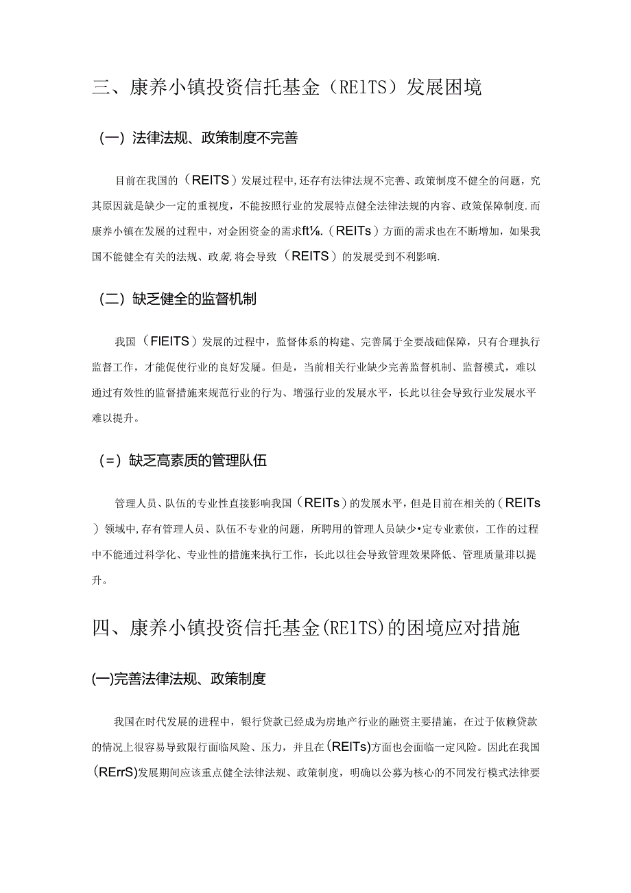 康养地产REITs融资模式研究.docx_第3页