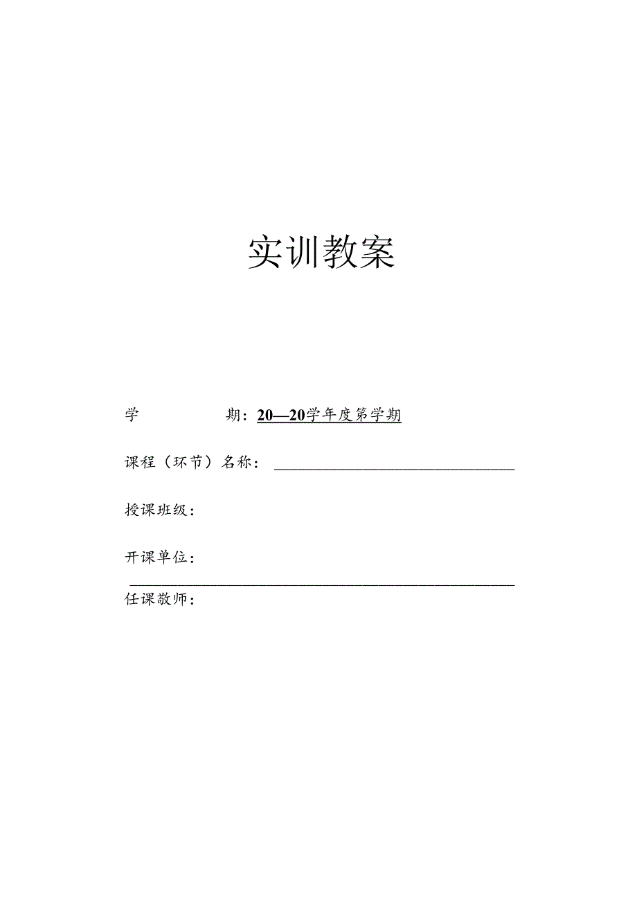 实训教案模板（封面）.docx_第1页