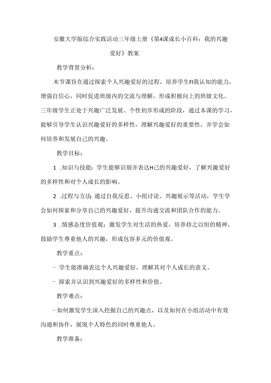 《第4课 成长小百科：我的兴趣爱好》（教案）三年级上册综合实践活动安徽大学版.docx_第1页