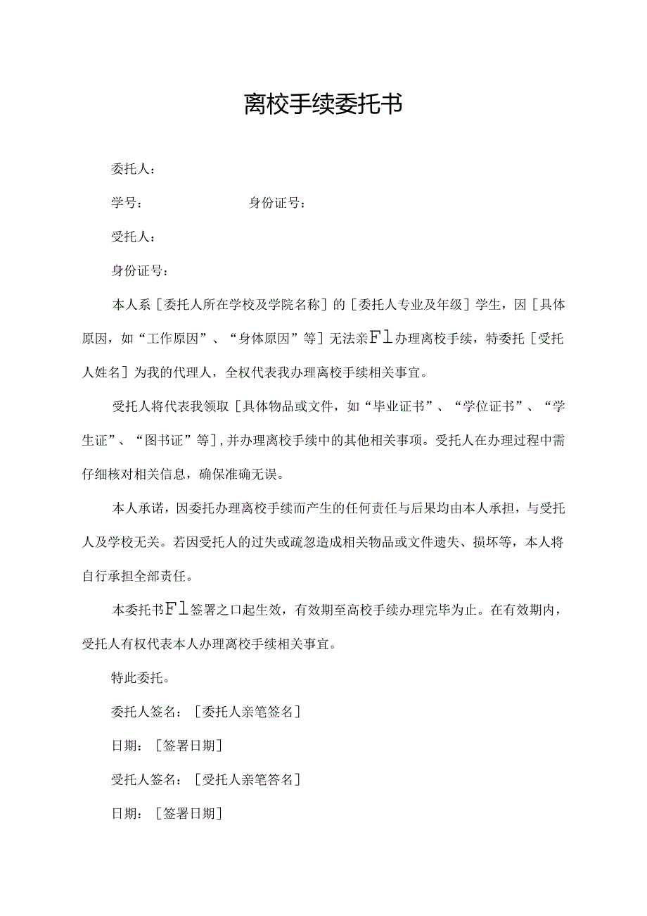 离校手续委托书.docx_第1页