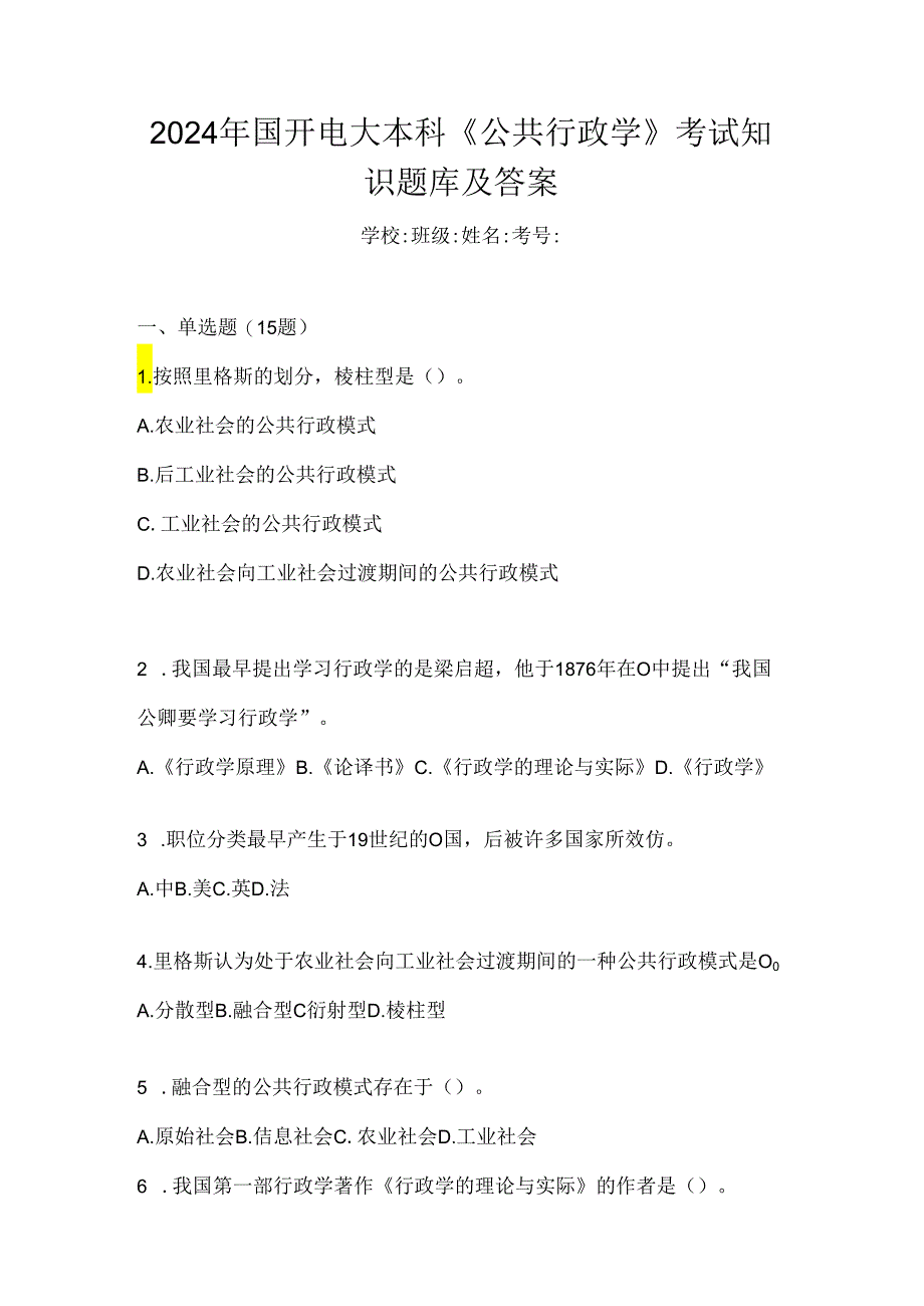 2024年国开电大本科《公共行政学》考试知识题库及答案.docx_第1页