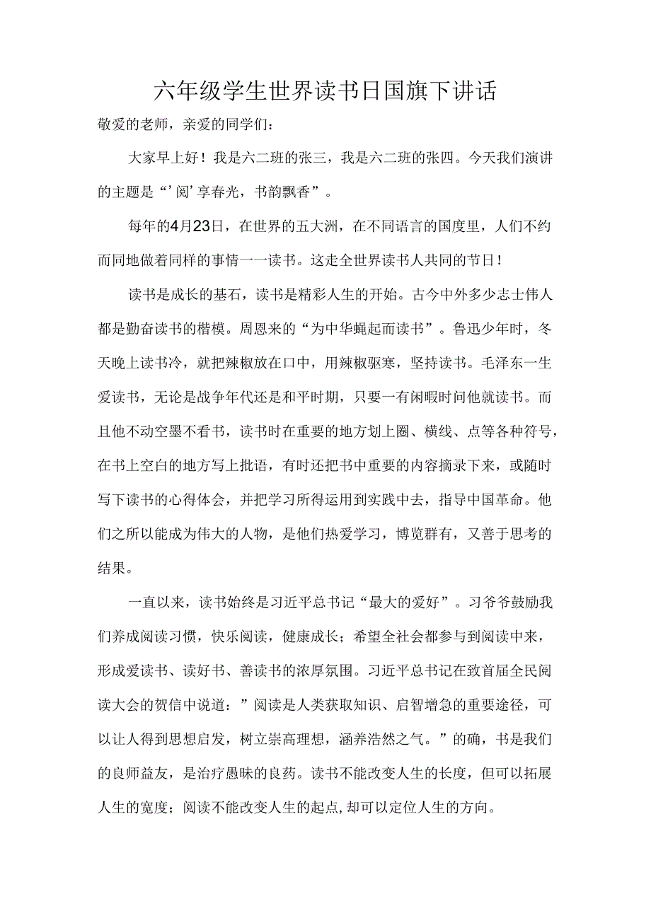 六年级学生世界读书日国旗下讲话.docx_第1页