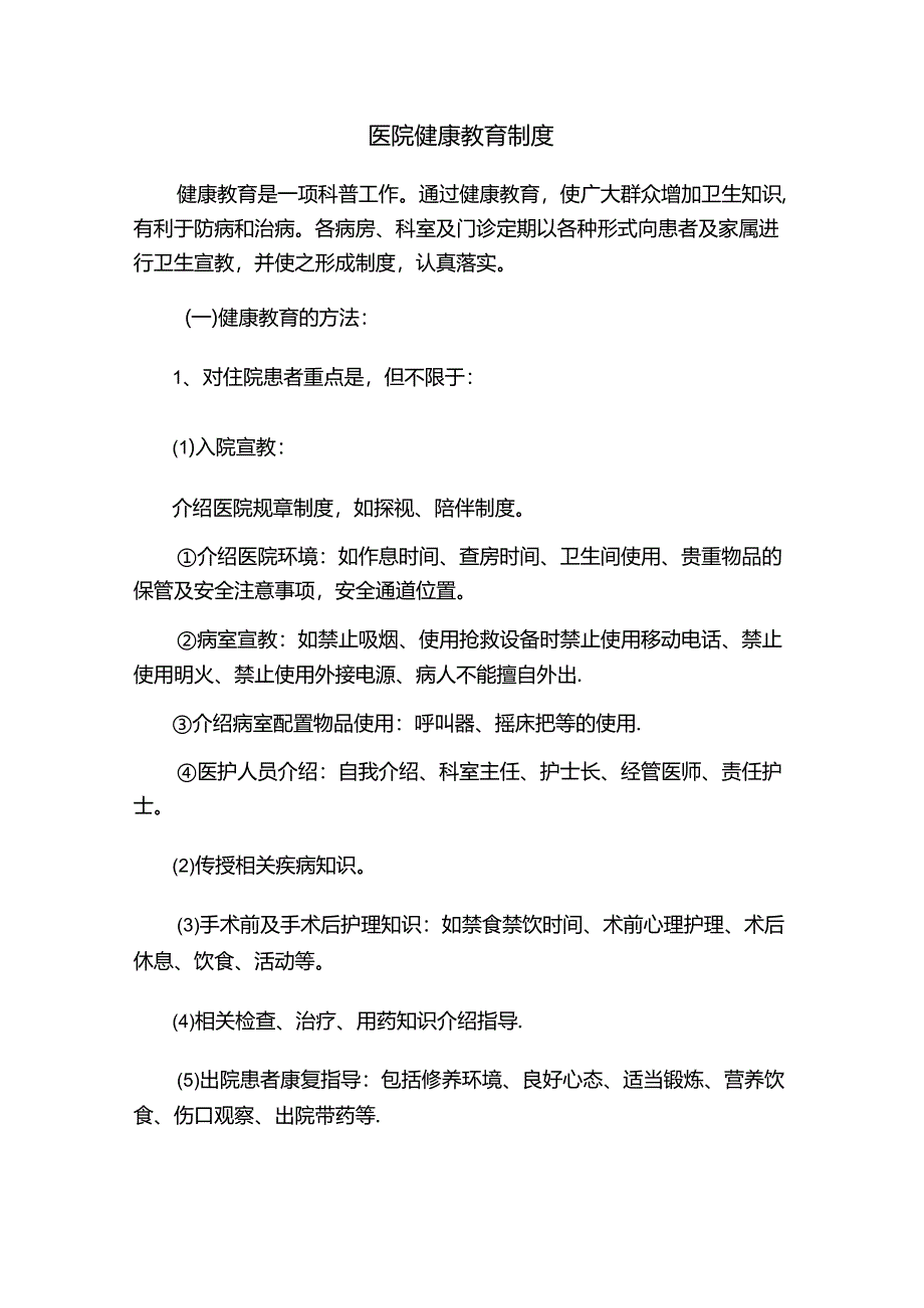 医院健康教育制度.docx_第1页