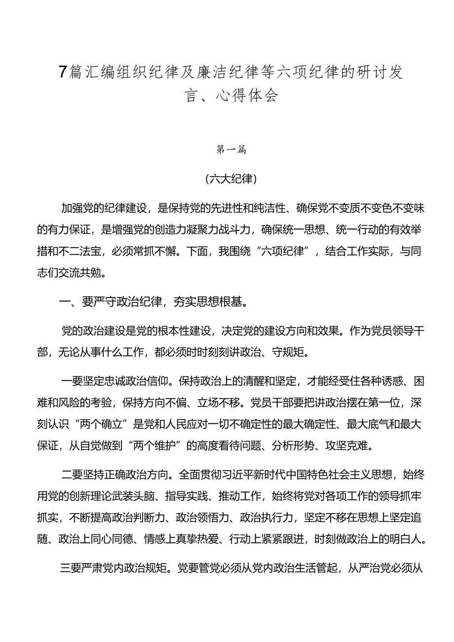 7篇汇编组织纪律及廉洁纪律等六项纪律的研讨发言、心得体会.docx_第1页