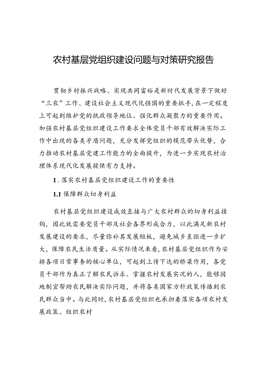 农村基层党组织建设问题与对策研究报告.docx_第1页