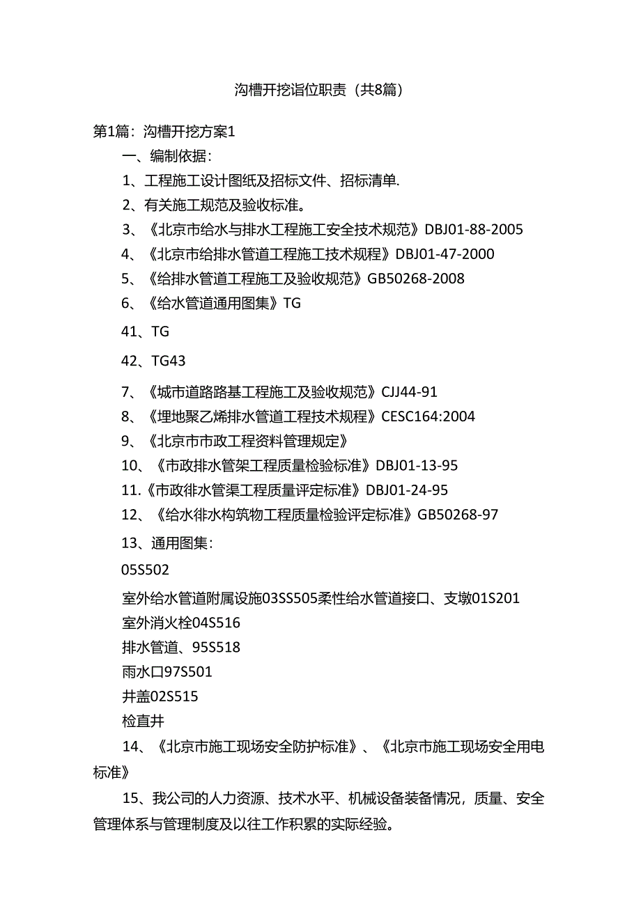 沟槽开挖岗位职责（共8篇）.docx_第1页