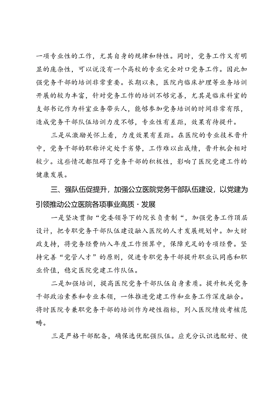 市人民医院关于建设高素质专业化的机关党务干部队伍研究.docx_第3页