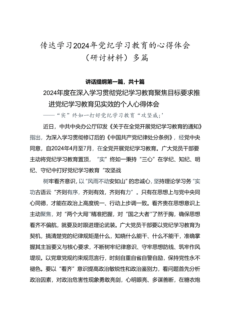 传达学习2024年党纪学习教育的心得体会（研讨材料）多篇.docx_第1页