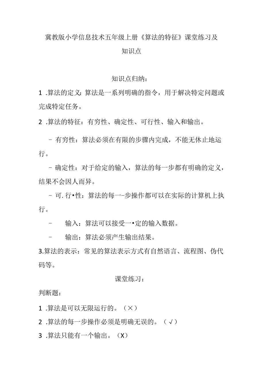 冀教版小学信息技术五年级上册《算法的特征》课堂练习及知识点.docx_第1页