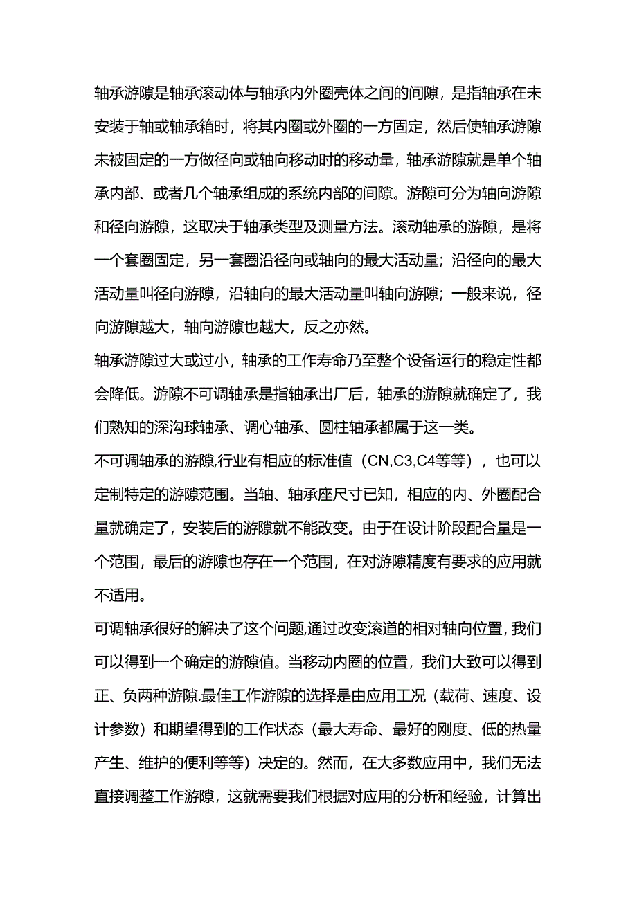 技能培训资料：轴承游隙的重要性.docx_第1页