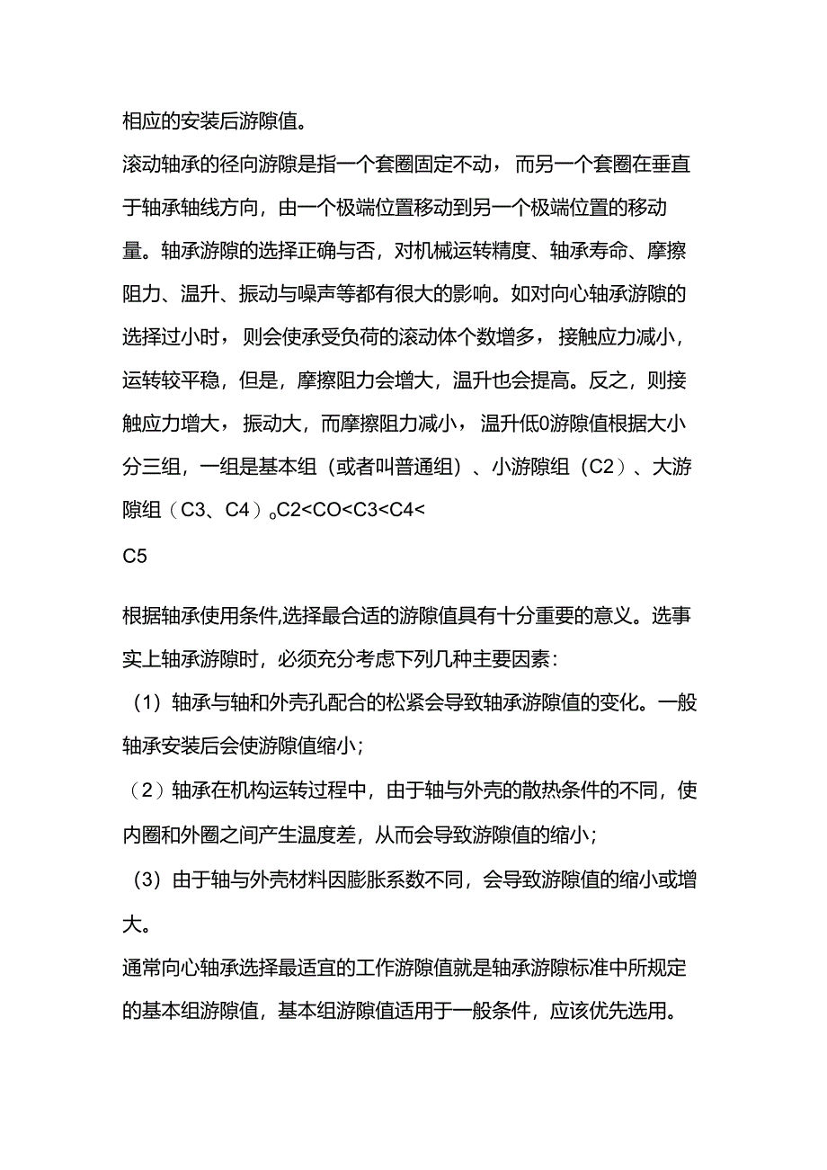 技能培训资料：轴承游隙的重要性.docx_第2页