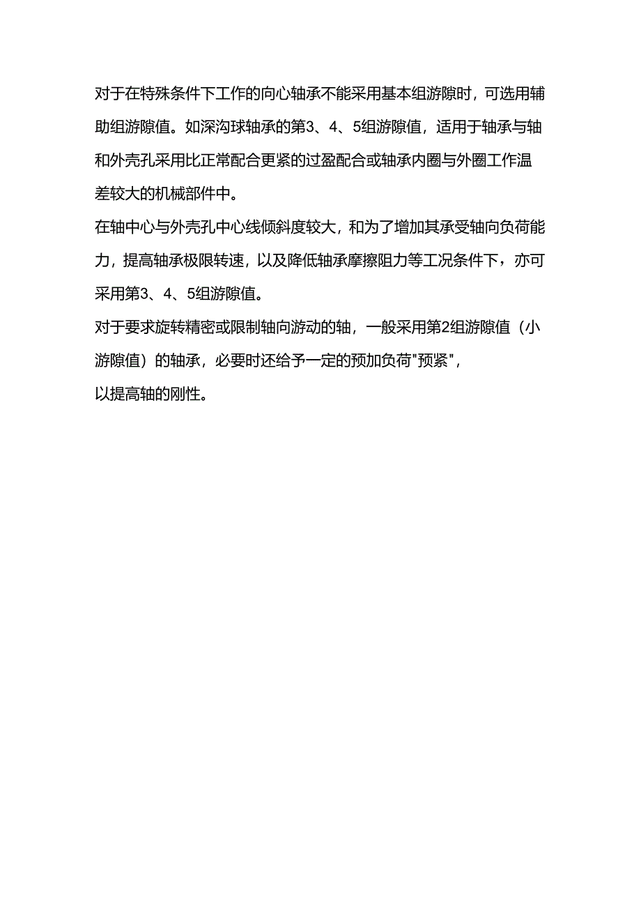 技能培训资料：轴承游隙的重要性.docx_第3页