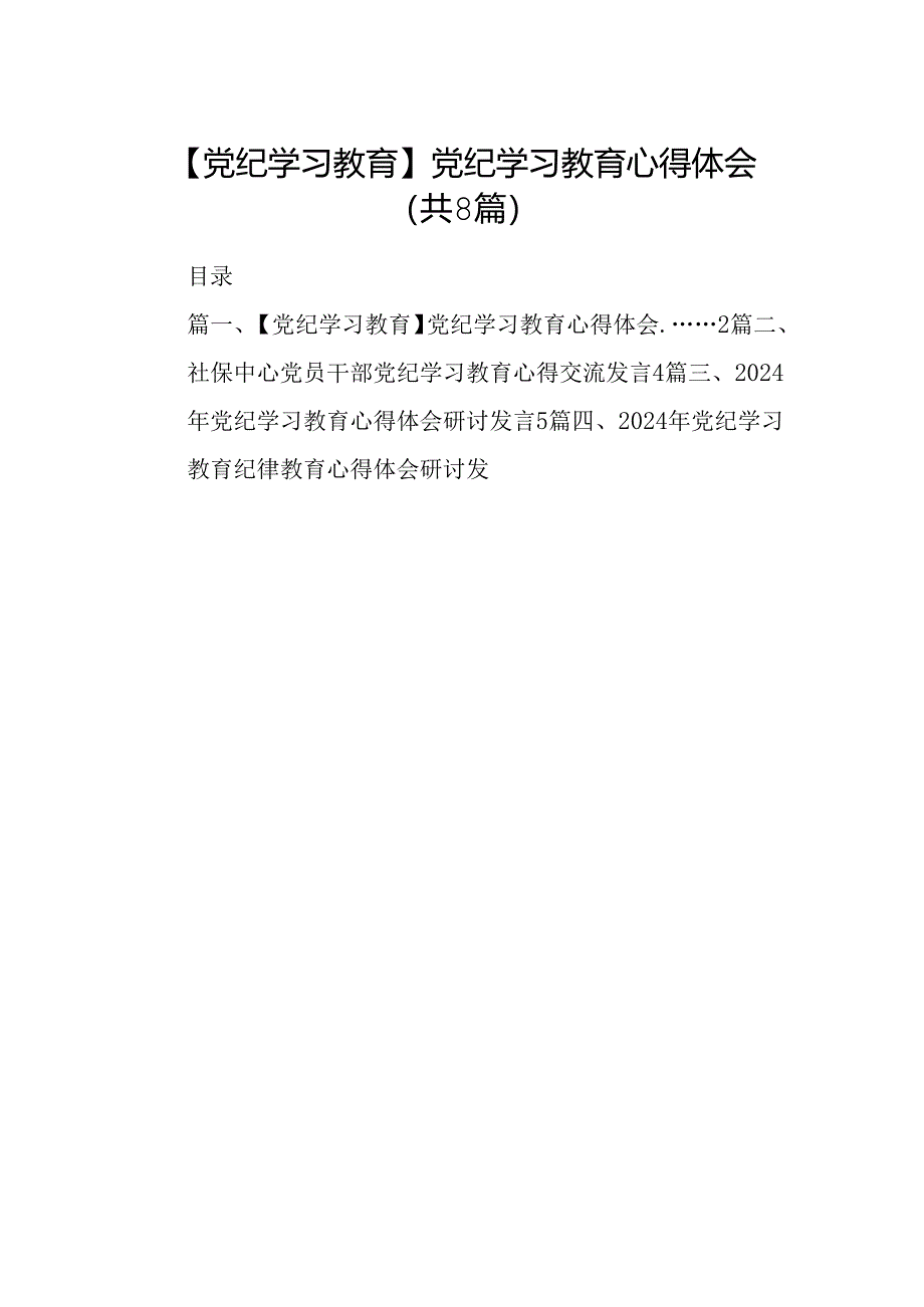 【党纪学习教育】党纪学习教育心得体会范本8篇供参考.docx_第1页